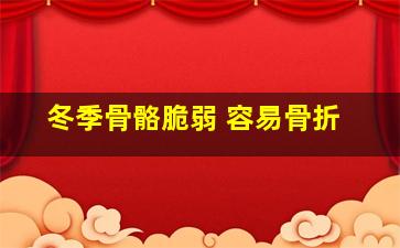 冬季骨骼脆弱 容易骨折